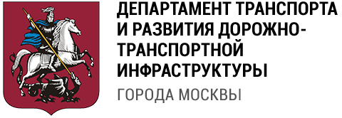 эмблема Департаменте транспорта и развития дорожно-транспортной инфраструктуры города Москвы