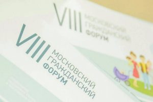 Подробнее о статье VIII Московский гражданский форум — 29.05.2017г.
