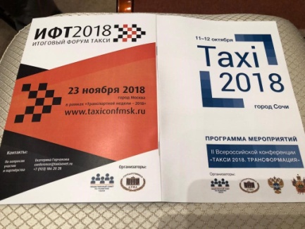 II Всероссийская конференция «Такси 2018. Трансформация» — 11-12.10.2018
