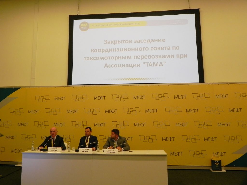 Заседание координационного совета по таксомоторным перевозкам при Ассоциации "ТАМА"